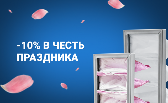 Скидка на фильтры до конца марта