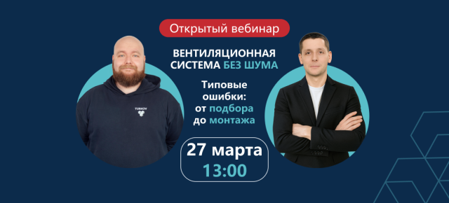 Вебинар про шум от оборудования